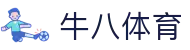 牛八体育 - 中文官网 - 足篮球赛事实况更新